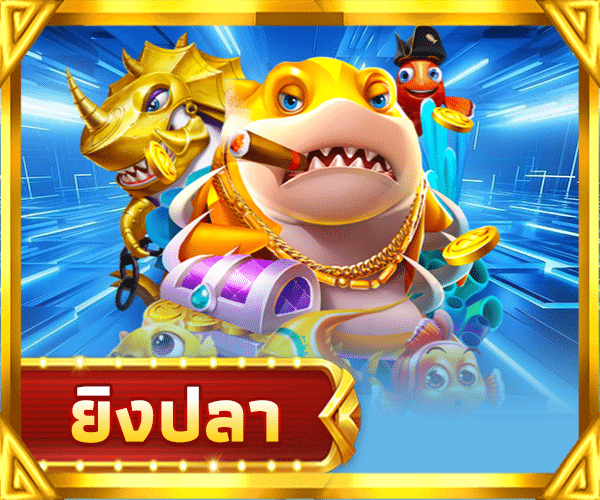 ยิงปลา